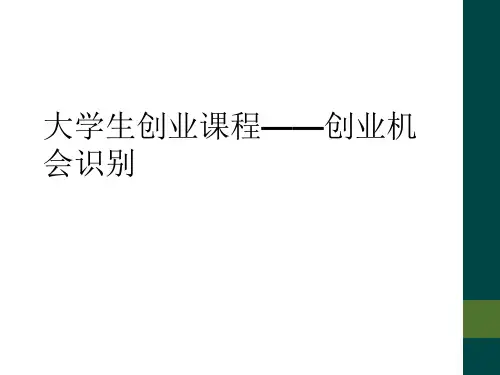 大学生创业课程——创业机会识别