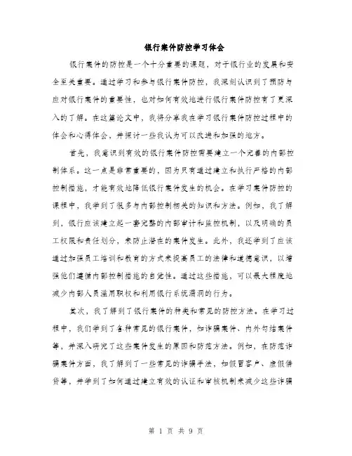 银行案件防控学习体会（4篇）