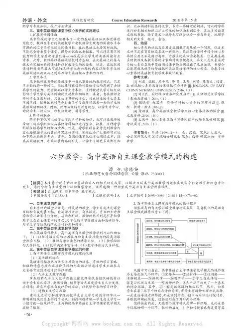 六步教学：高中英语自主课堂教学模式的构建