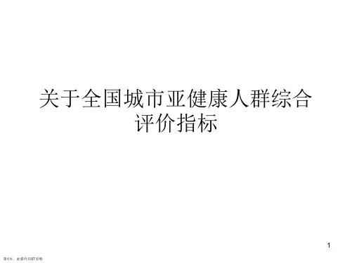 全国城市亚健康人群综合评价指标