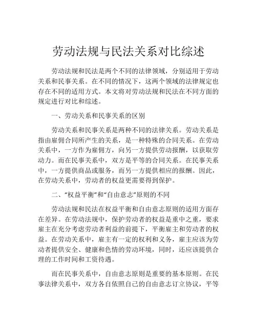 劳动法规与民法关系对比综述