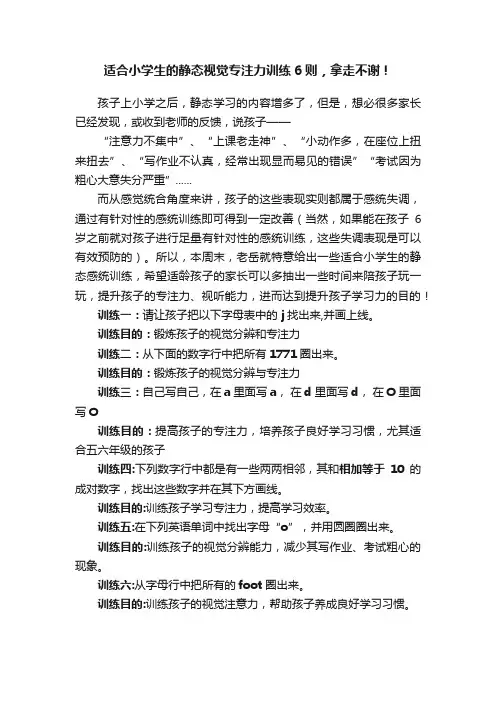 适合小学生的静态视觉专注力训练6则，拿走不谢！