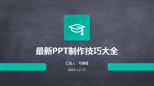 最新PPT制作技巧大全(30分钟成为高手)