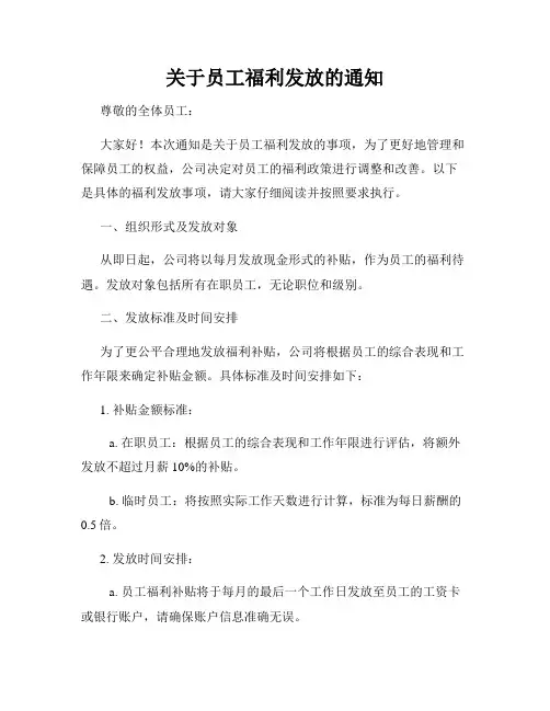 关于员工福利发放的通知