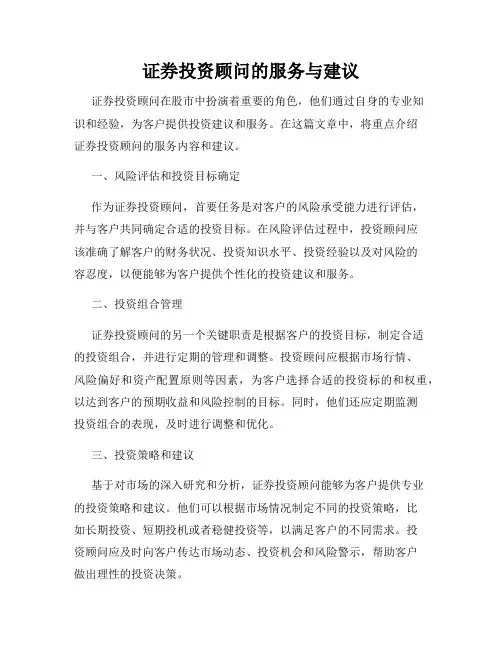 证券投资顾问的服务与建议