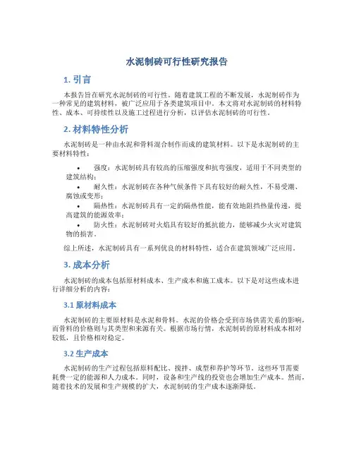 水泥制砖可行性研究报告
