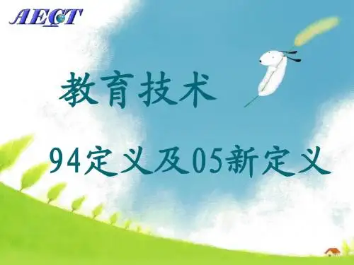 教育技术定义