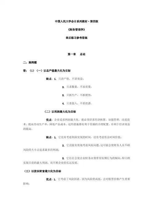 人大版财务管理第四版课后答案