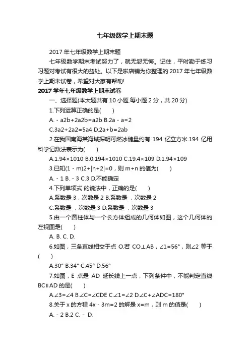 七年级数学上期末题