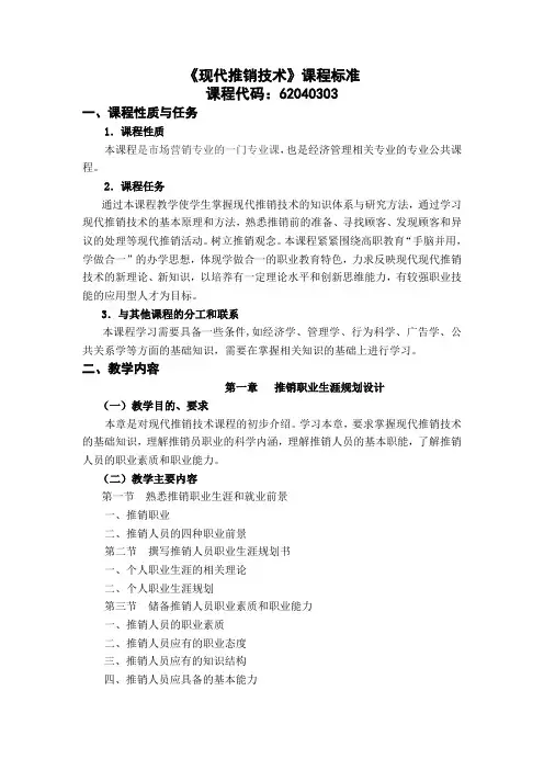 现代推销技术核心课程标准