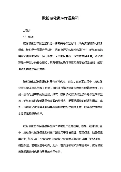 胶粉玻化微珠保温浆料