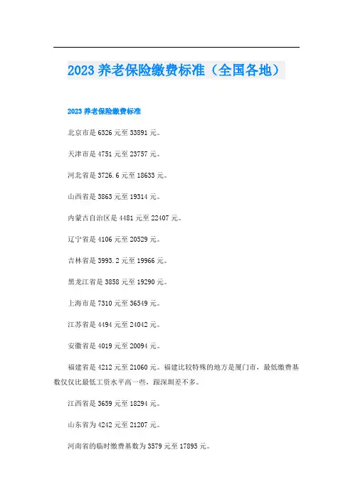 2023养老保险缴费标准(全国各地)