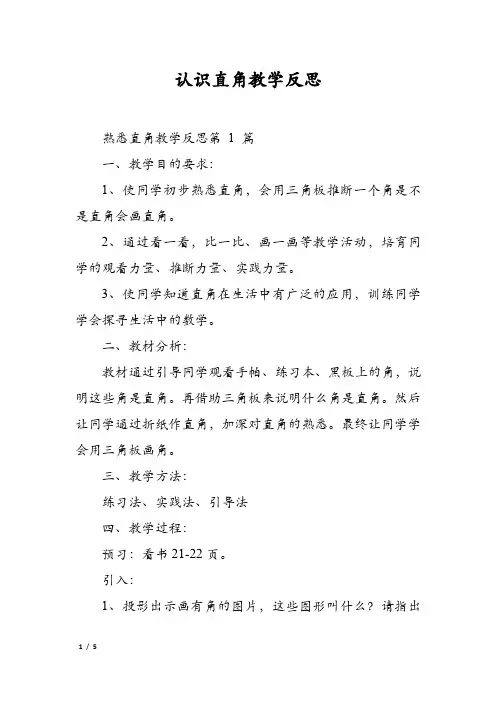 认识直角教学反思