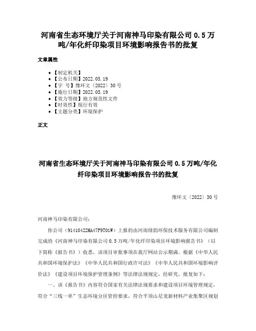 河南省生态环境厅关于河南神马印染有限公司0.5万吨年化纤印染项目环境影响报告书的批复