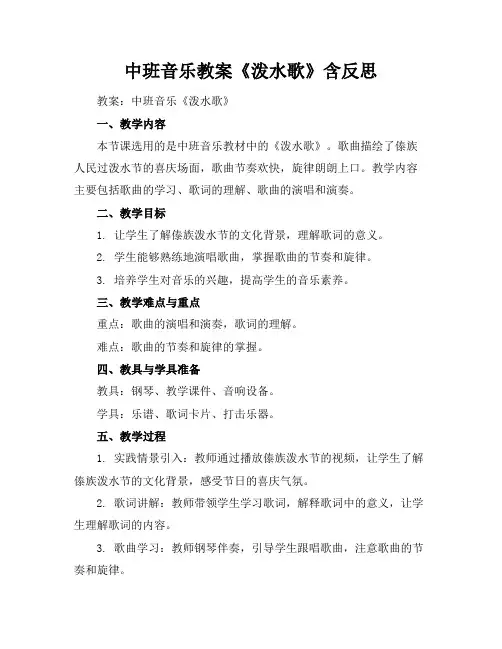中班音乐教案《泼水歌》含反思