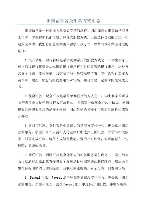 出国留学各类汇款方式汇总