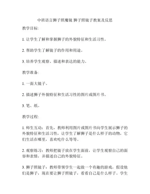 中班语言狮子照魔镜 狮子照镜子教案及反思