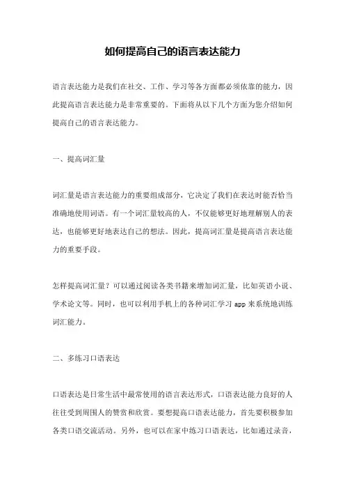 如何提高自己的语言表达能力
