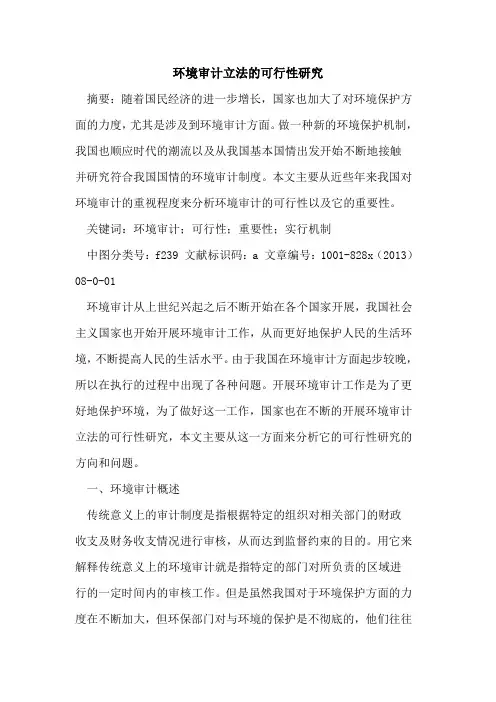 环境审计立法的可行性研究