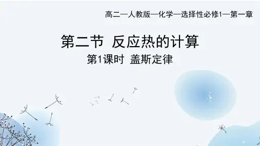 反应热的计算-高二化学人教版(2019)选择性必修1