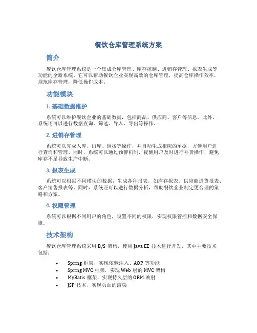餐饮仓库管理系统方案