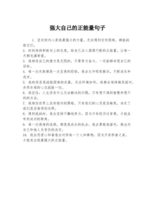 强大自己的正能量句子