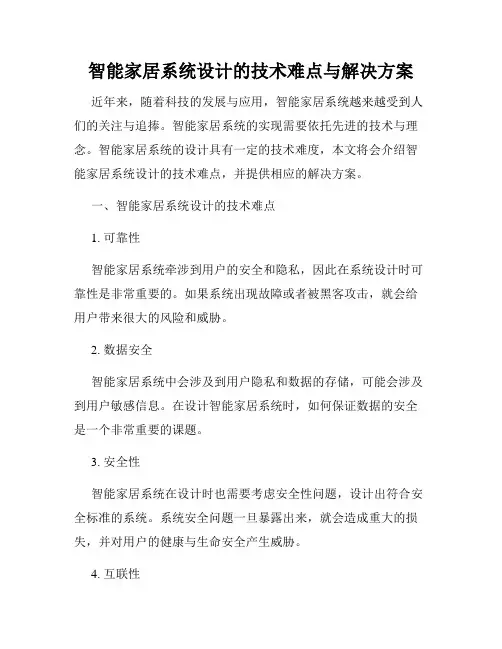 智能家居系统设计的技术难点与解决方案