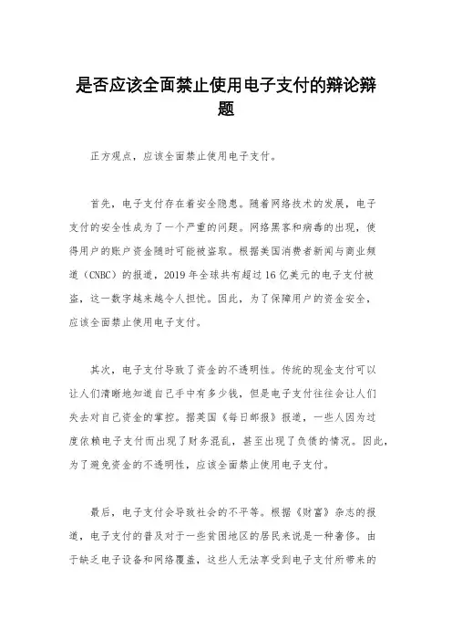 是否应该全面禁止使用电子支付的辩论辩题