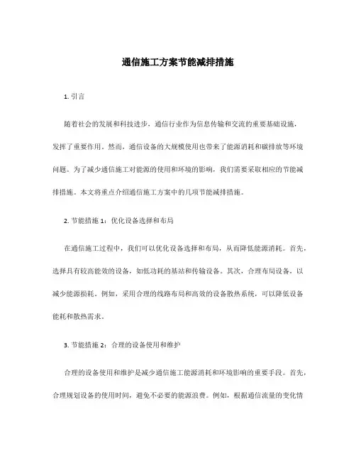 通信施工方案节能减排措施