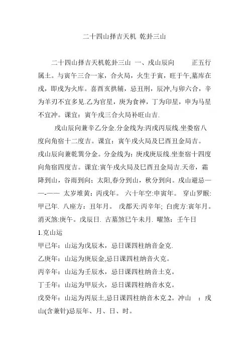 二十四山择吉天机 乾卦三山