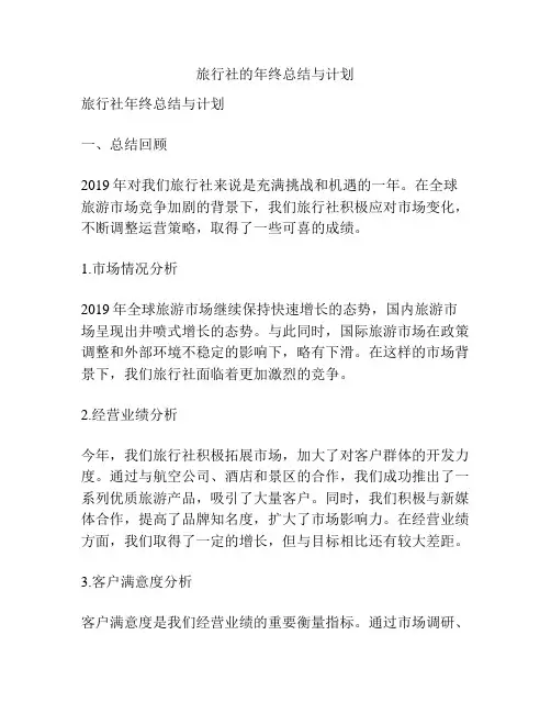 旅行社的年终总结与计划