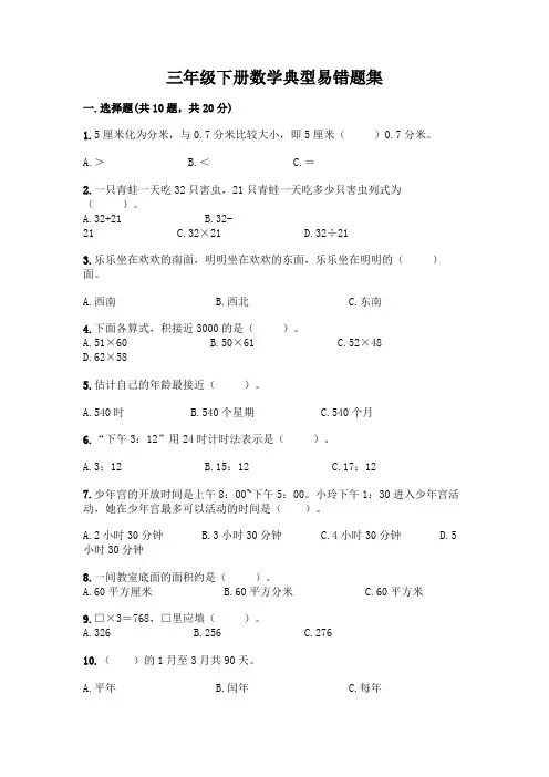 三年级下册数学典型易错题集及参考答案(综合卷)