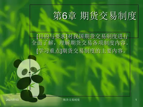 期货交易制度基本名词资料