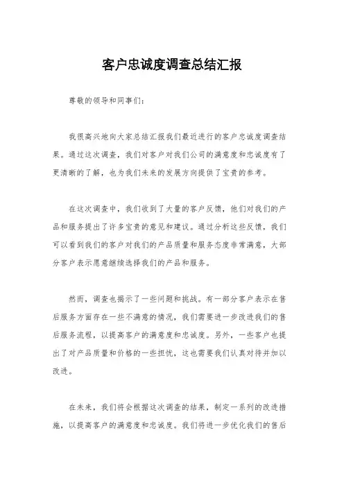 客户忠诚度调查总结汇报