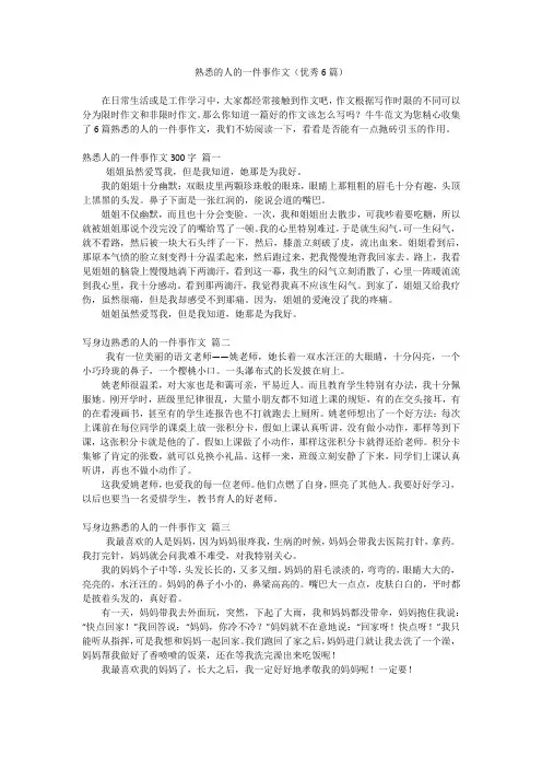 熟悉的人的一件事作文(优秀6篇)