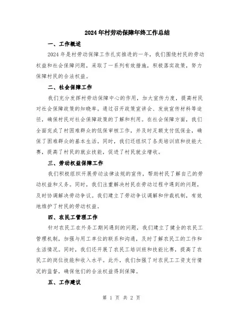 2024年村劳动保障年终工作总结