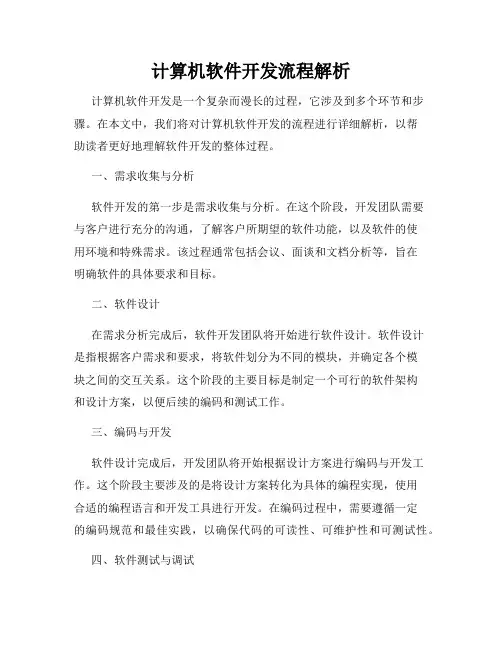 计算机软件开发流程解析