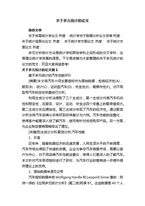 关于多元统计的论文