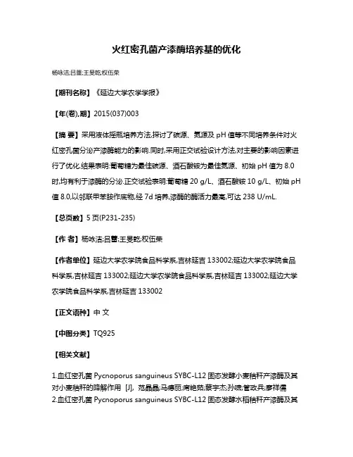 火红密孔菌产漆酶培养基的优化