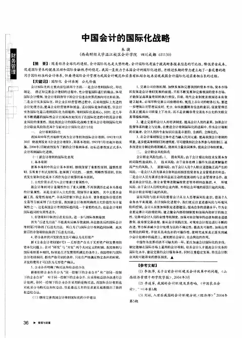 中国会计的国际化战略