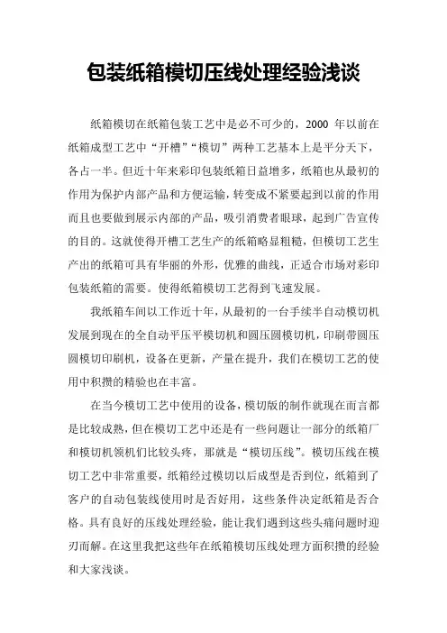 包装纸箱模切压线处理经验浅谈