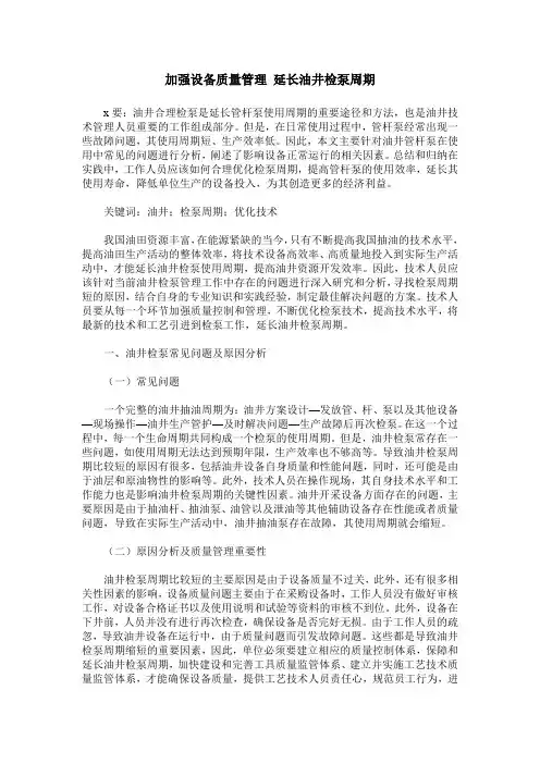 加强设备质量管理 延长油井检泵周期