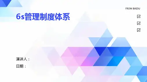 6s管理制度体系