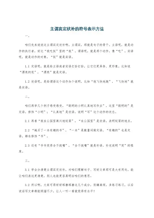 主谓宾定状补的符号表示方法