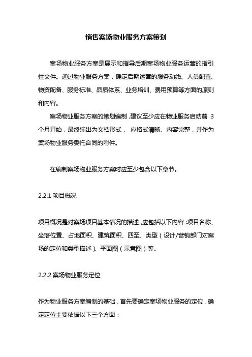 销售案场物业服务方案策划