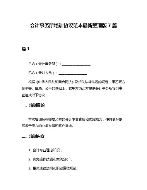 会计事务所培训协议范本最新整理版7篇