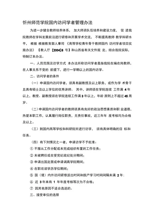 国内访问学者管理办法