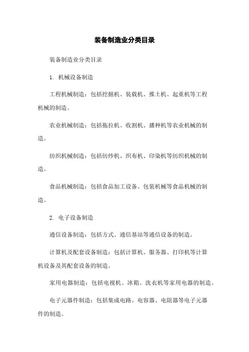 装备制造业分类目录