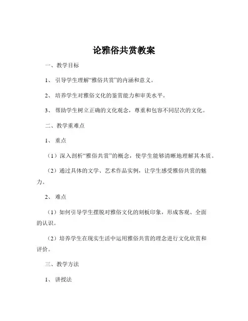 论雅俗共赏教案