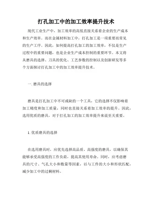 打孔加工中的加工效率提升技术
